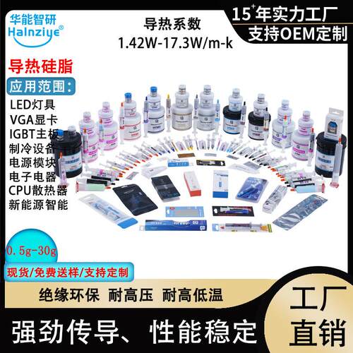 跨境供应华能智研高导热硅脂17.3W电脑散热膏cpu导热膏显卡硅脂膏