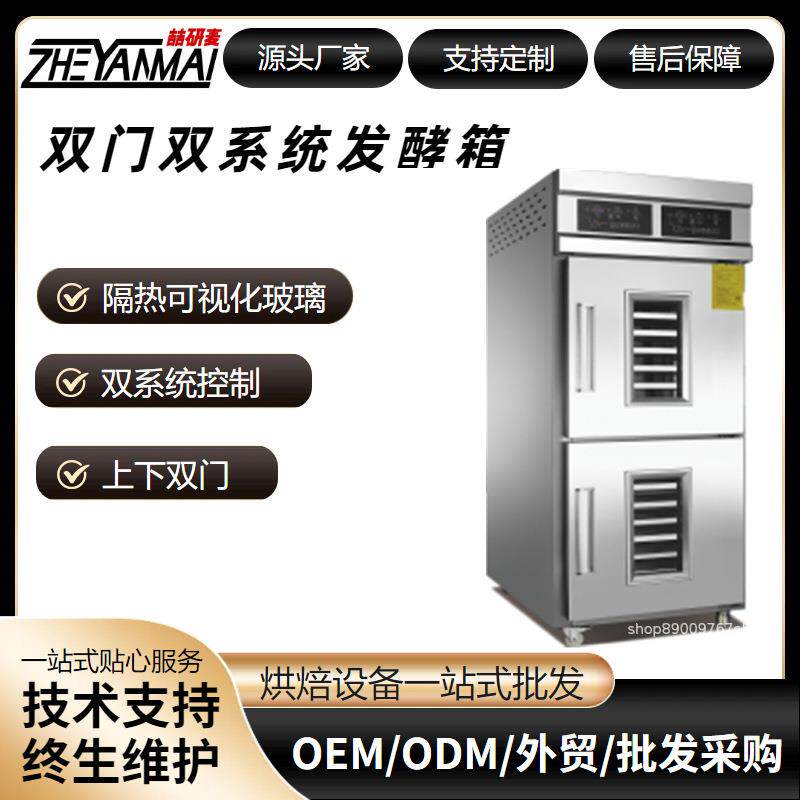 32盘双系统冷藏冷冻发酵箱商用烘焙醒发机精准控温面团发酵设备