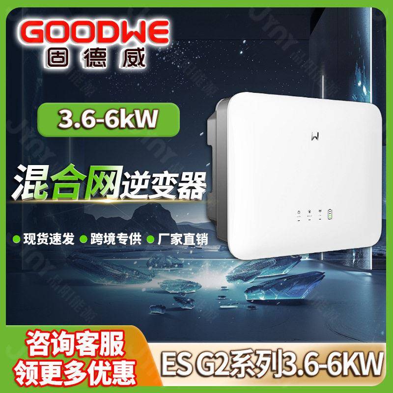 Goodwe固德威混合逆变器5000w家用相光伏逆变器6kw太阳能逆变器