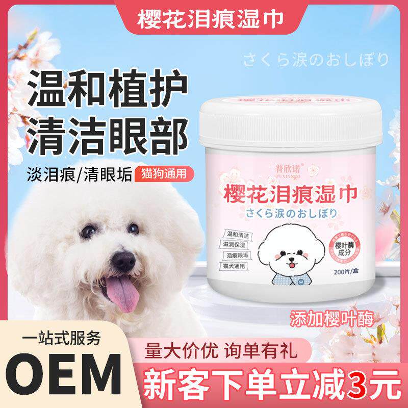 普欣诺宠物泪痕眼部湿巾猫咪狗狗清洁护理湿巾200片厂家