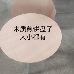 煎饼盘子 盖垫子 圆形木板 盛煎饼拖板 水饺盖帘 摊煎饼工具