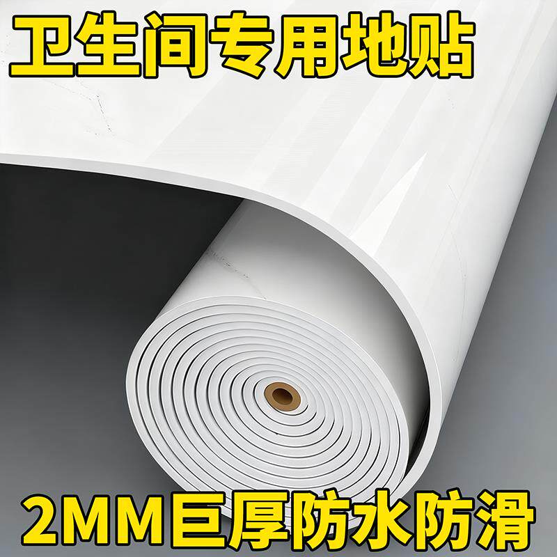 【十倍特厚】卫生间地面防水地贴防滑大理石耐磨地垫全铺防漏水板