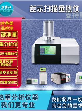 DSC差示扫描量热仪TGA热重分析仪玻璃化转变温度热失重分析