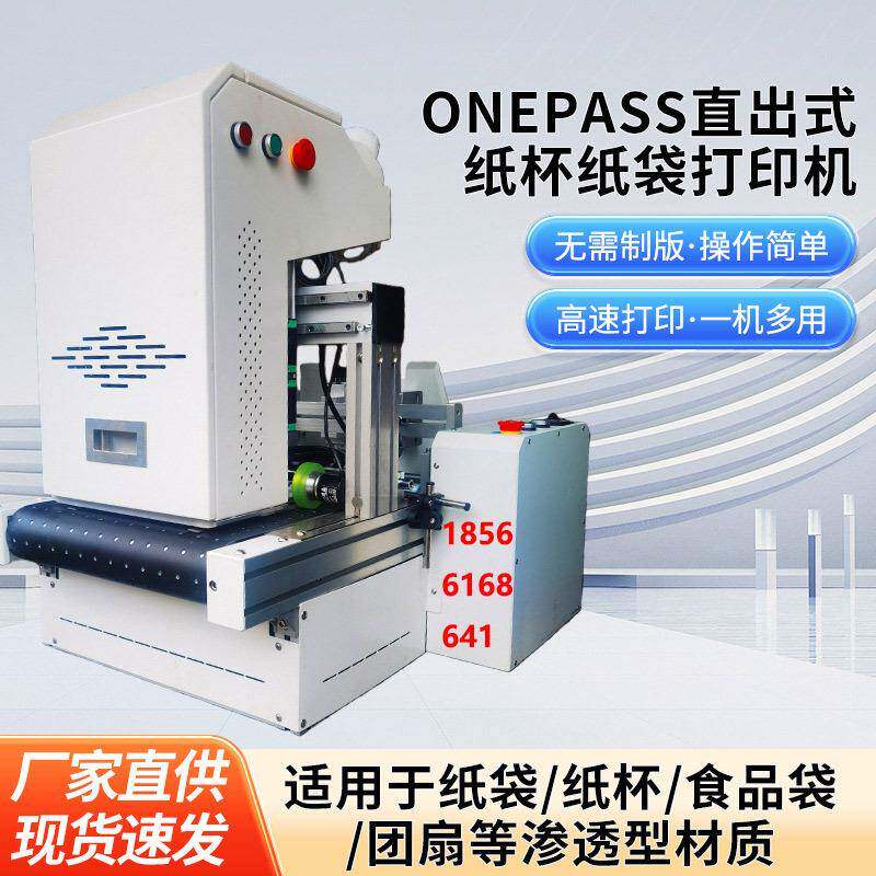 特价支持浙江外贸小型onepass无版打印机纸盒纸袋纸杯数码印刷机
