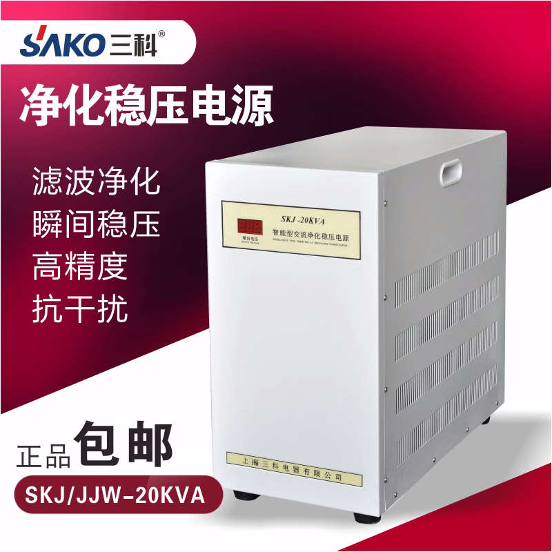 三科SKJ(JJW)-20KVA 音响实验室稳压器智能交流净化电源 单相220V