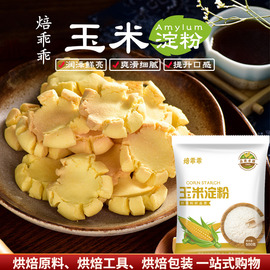 焙乖乖玉米淀粉烹饪勾芡生粉，鹰粟粉食用面粉烘焙蛋糕饼干原料500g