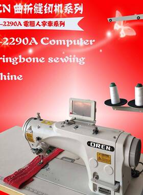 枕头套被套人字花样机 广州奥玲针车有限公公司 机器型号RN-2290A