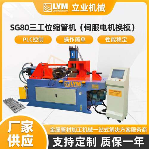 SG80三工位缩管机（伺服电机换模）钢管墩筋设备扩管机钢管翻边机