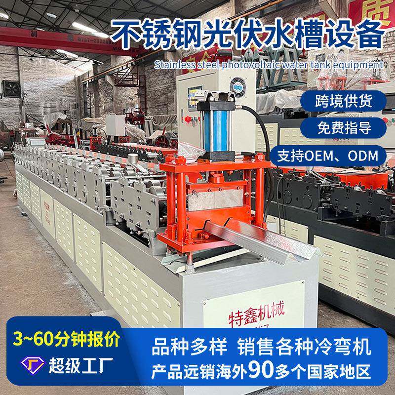 供应全自动光伏水槽设备不锈钢导槽建材机械光伏支架冷弯成型机