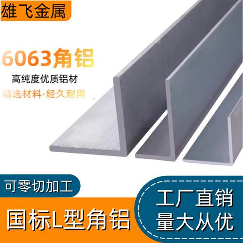 6061 6063 角铝 等边角铝 不等边角铝L型护角 直角型材 可零切