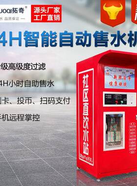 工厂自动售水机远程投币刷卡扫码支付社区水站自助直饮水机