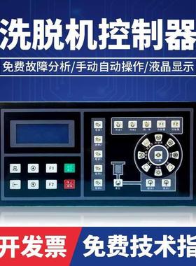 洗脱机电脑板控制器 SX075000A工业全自动水洗衣机操作面板显示器