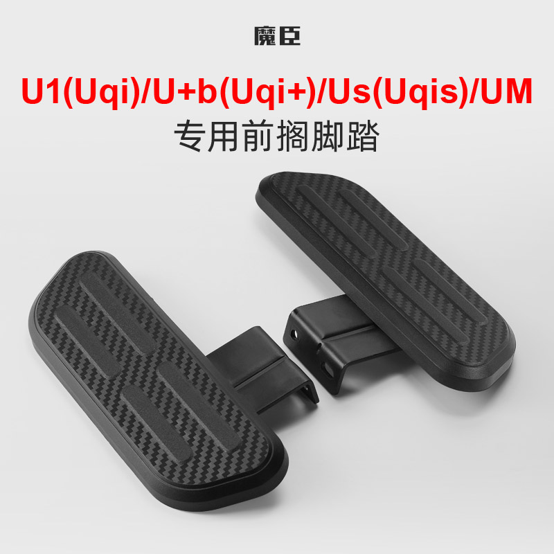 魔臣专用于小牛Uqi/Us/U+b前搁脚前脚蹬脚踏电动车踏板面改装配件