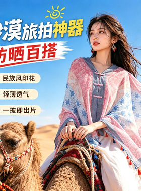 防晒盘扣披肩长款民族旅游披肩
