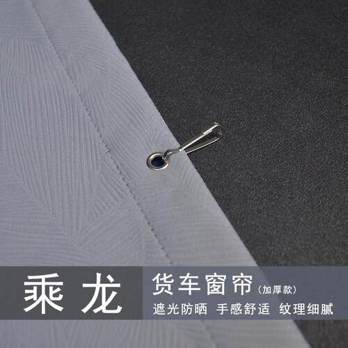 乘龙货车窗帘H5V H7proT5 T7新乘龙M3 HK防晒驾驶室隔热加厚遮光