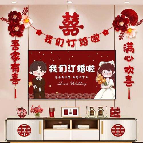 订婚结婚电视背景墙装饰结婚礼喜字拉花新房婚房卧室高级布置套装