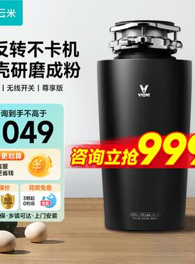 VIOMI/云米垃圾处理器厨房家用下水道粉碎机厨余 余垃圾搅碎机尊