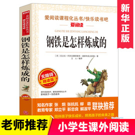 钢铁是怎样炼成的正版青少年成长励志小说，儿童文学世界名著必读三四五六七八年级，初中小学生课外阅读书籍繁星春水骆驼祥子世说新语