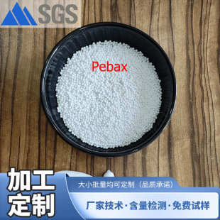 福建瑞德 Pebax 厂家供应 底造粒 尼龙弹性体粒子 超临界发泡鞋