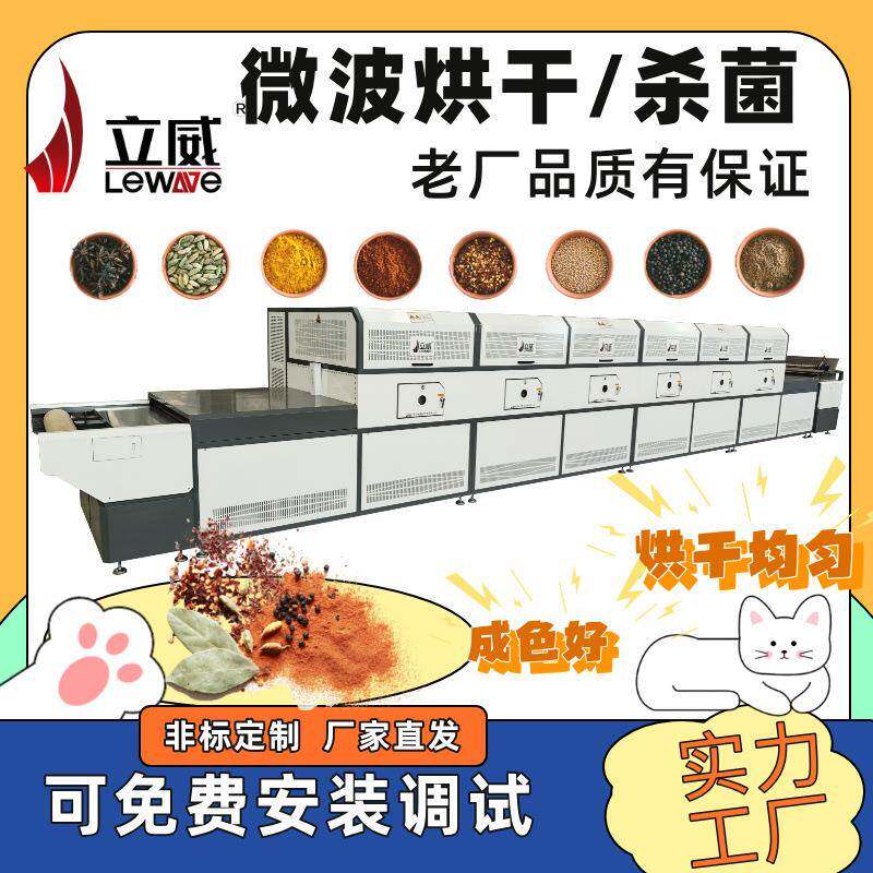 大型微波香料烘干设备生姜胡椒粉干燥含水率可调隧道式设备