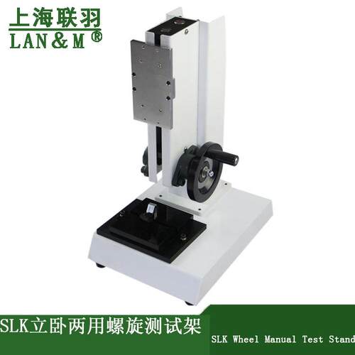上海联羽SLR-S螺旋侧摇测试机台SLR-S-1000N-500mm带数显标尺型