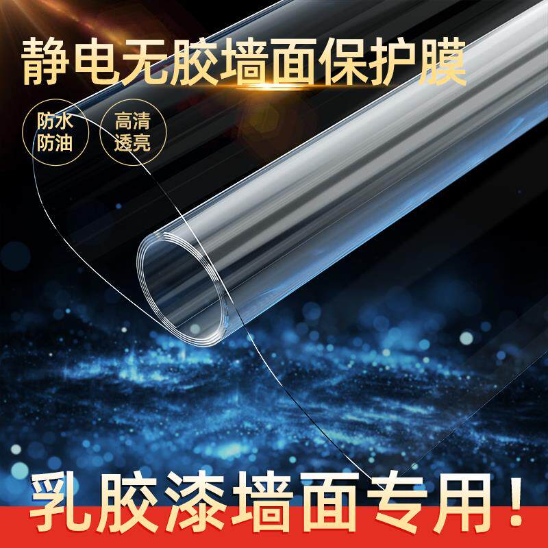 V45O静电无胶墙面透明保护膜乳胶漆白墙防踢脚脏防水墙壁