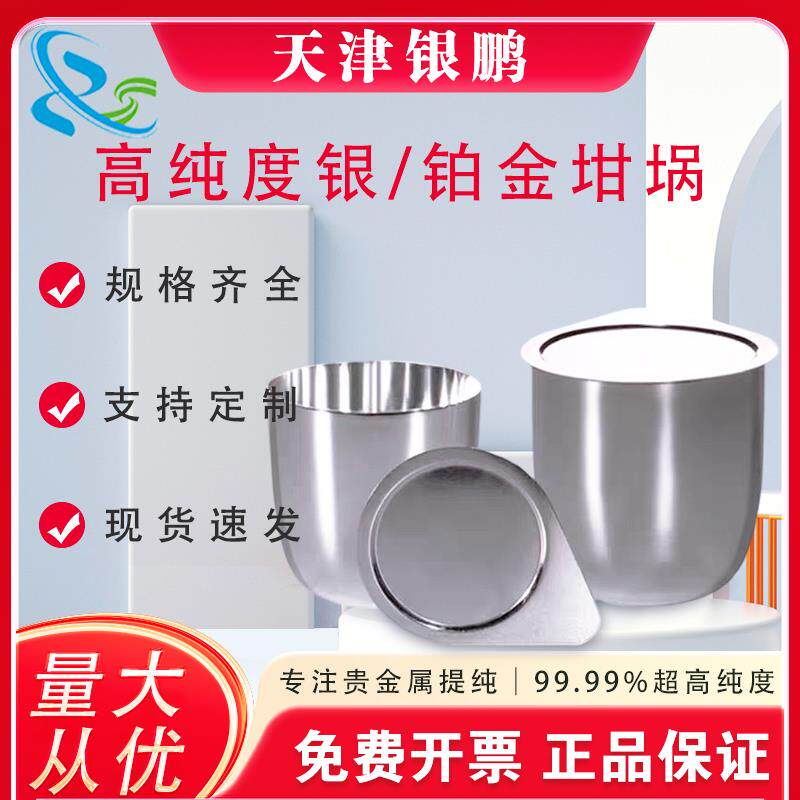 银坩埚50ml带盖子铂金坩埚30ml纯度99.99%天津银鹏可定制免费开票