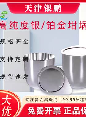 银坩埚50ml带盖子铂金坩埚30ml纯度99.99%天津银鹏可定制免费开票