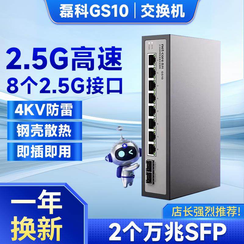 磊科千兆交换机8个2.5G电口+2个万兆SFP光口家用网线分线器GS10,网络设备/网络相关,交换机,淘宝优惠券,粉丝福利购,淘宝优惠卷