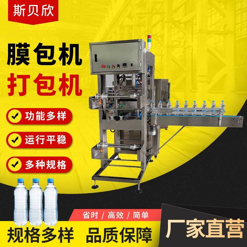 矿泉水膜包机打包机矿泉水包装机矿泉水包装机热收缩包装机膜包机