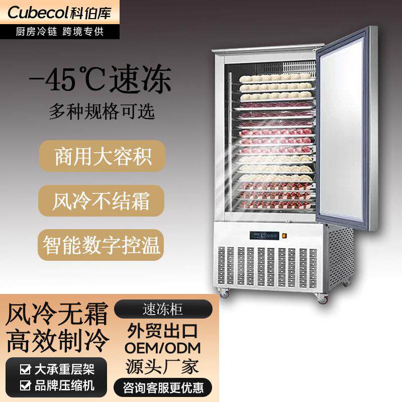 【科伯库Cubecol】-45度低温速冻柜商用生胚饺子包子风冷速冻机