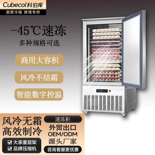 【科伯库Cubecol】-45度低温速冻柜商用生胚饺子包子风冷速冻机