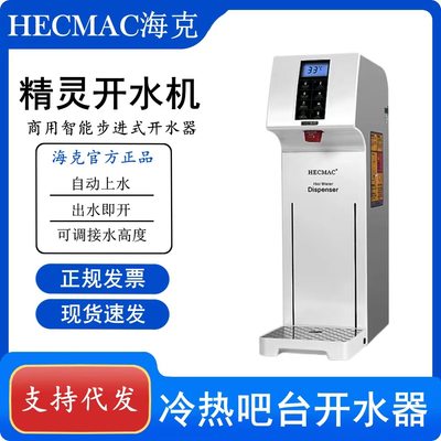 HECMAC精灵开水器智能开水机定量定温开水器商用吧台开水器