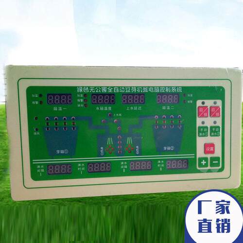 豆芽机控制器 智能双控豆芽控制器 豆芽机专用控制器
