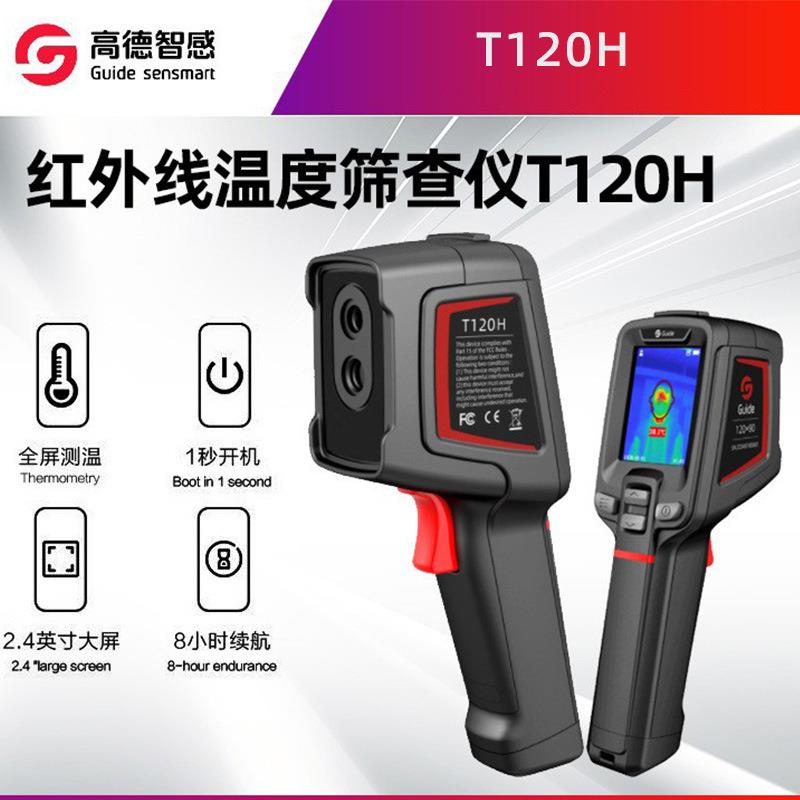 Guide高德红外热成像仪T120H 人体体温筛查高温预警手持测温热成