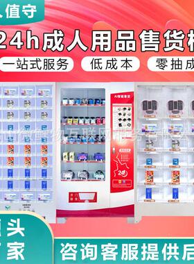 无人成年人用品售卖机自助24小时贩卖机自动售卖机商用