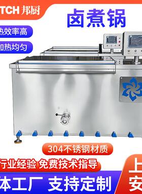 多功能蒸汽卤煮锅猪蹄鸭货焯水锅熟食漂烫夹层锅自动翻筐卤煮锅
