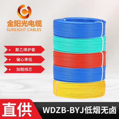 箱电源线光 低烟电线-电线电缆配电工程wdzb 无卤电缆金阳家装byj
