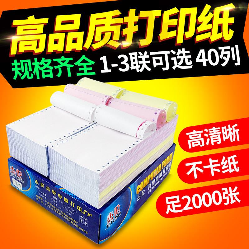 杰伦针式电脑影印纸40列120mm 一联二联三联影印纸 多等份凭证影