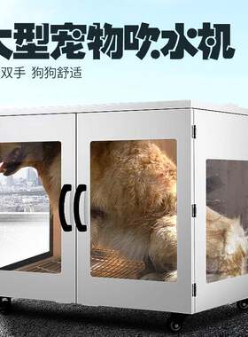 宠物智能风干机狗狗宠物烘干箱供应宠物猫咪烘干箱大型