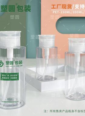 现货150ml200ml300ml压取式卸甲水分装瓶子透明PET按压式卸妆水瓶
