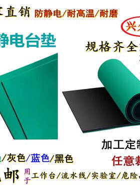 兴久发供应防静电台垫 绿灰蓝黑色胶皮桌垫工作台维修台桌垫2mm