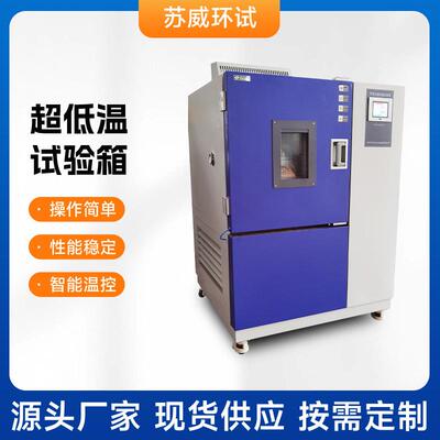 厂家供应超低温试验箱GDW-100可程式超低温试验箱GDW-150
