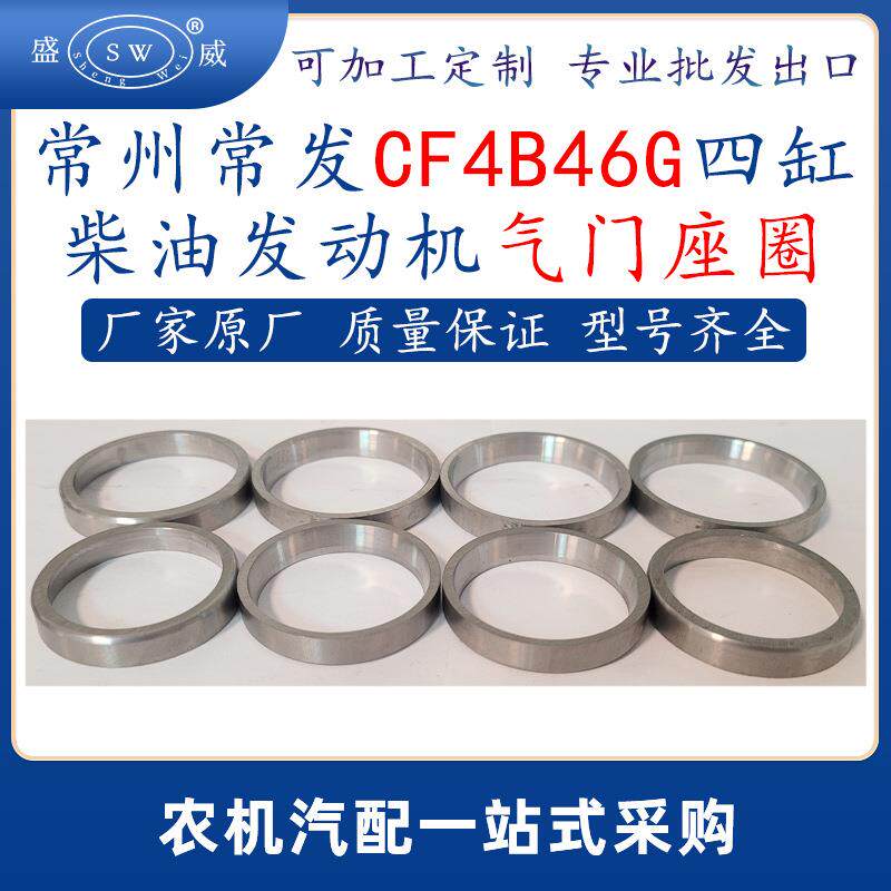 常州常发柴油发动机气门座圈cf4b46g常发四缸柴油机配件气门座圈