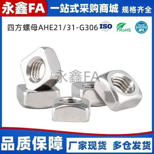 方形螺母 AHE21/31 -G306-G408-M4/M5/M6/M8 四方螺母30/40型材用