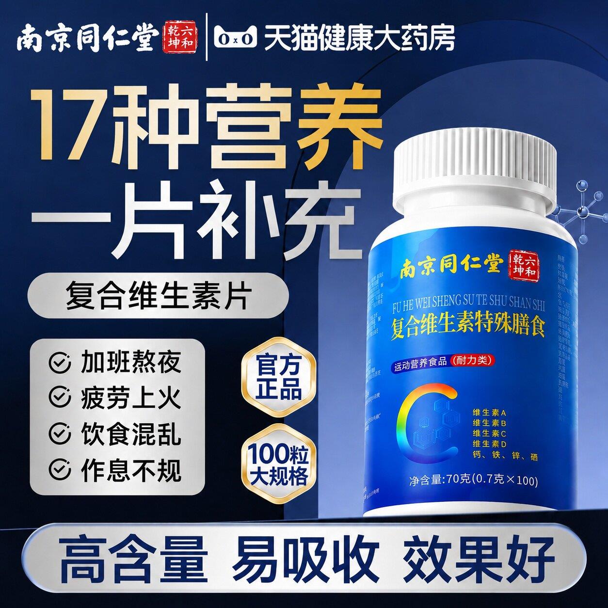 【官方正男品】南京同仁堂复合维生素b族女专用矿物质钙铁锌片zz