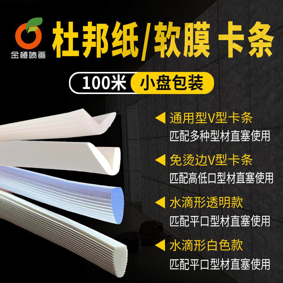 软膜天花杜邦纸卡布灯箱直塞条扣边条水滴形楔V型形压边卡条胶条