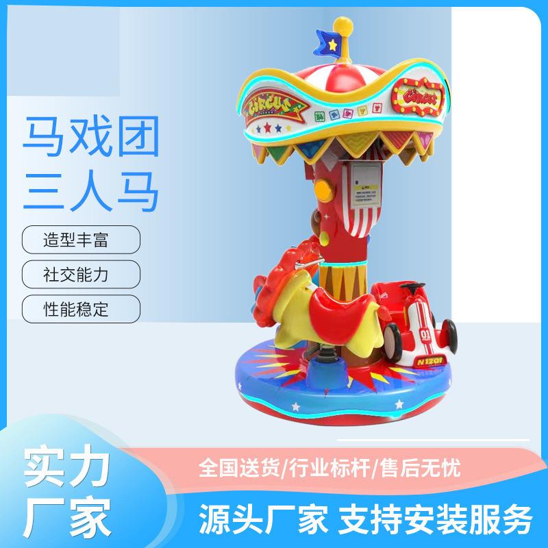 新款儿童游乐园商场电玩城娱乐设备小型三人转马戏团投币电动设备