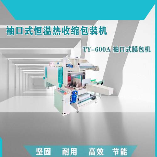 全自动排列袖口式封切机矿泉水饮料套膜收缩膜包装机啤酒塑封机