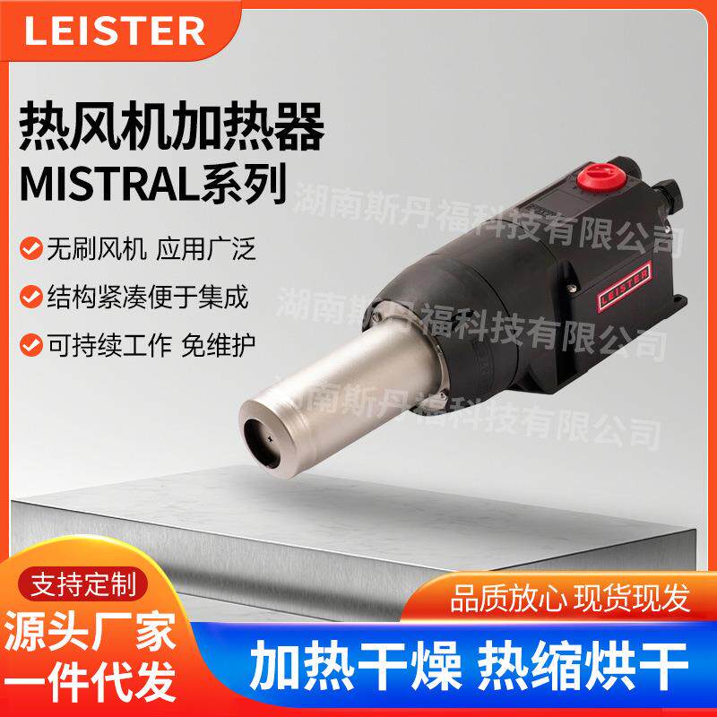 瑞士莱丹LEISTER【MISTRAL】热风加热器可持续工作免维护无刷风机